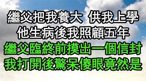 深夜淺讀|繼父把我養大 供我上學，他生病後我照顧五年，繼父臨終前摸出。